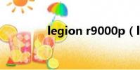 legion r9000p(legion)