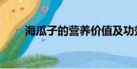 海瓜子的營(yíng)養(yǎng)價(jià)值及功效(海瓜子)