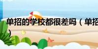 單招的學(xué)校都很差嗎(單招的學(xué)校是不是很差)