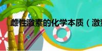 雌性激素的化學(xué)本質(zhì)(激素的化學(xué)本質(zhì))