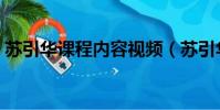 蘇引華課程內容視頻(蘇引華的課程靠譜嗎)