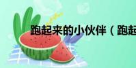 跑起來的小伙伴(跑起來好兄弟)