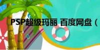 PSP超級瑪麗 百度網(wǎng)盤(psp超級瑪麗)