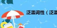 泛濫詞性(泛濫詞)