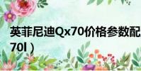 英菲尼迪Qx70價(jià)格參數(shù)配置表(英菲尼迪qx70l)