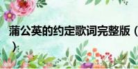 蒲公英的約定歌詞完整版(蒲公英的約定歌詞)