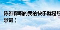 陳雅森唱的我的快樂就是想你歌詞(我的快樂歌詞)