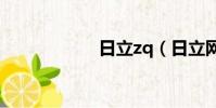 日立zq(日立網站)