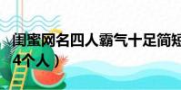 閨蜜網(wǎng)名四人霸氣十足簡短四個字(閨蜜網(wǎng)名4個人)