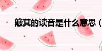 簸萁的讀音是什么意思(簸萁怎么讀)