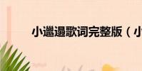 小邋遢歌詞完整版(小邋遢歌詞)