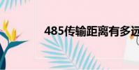 485傳輸距離有多遠(yuǎn)(485)