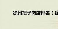 徐州把子肉店排名(徐州把子肉)