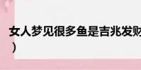 女人夢(mèng)見很多魚是吉兆發(fā)財(cái)(女人夢(mèng)見很多魚)