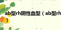 ab型rh陰性血型(ab型rh陰性血是熊貓血嗎)