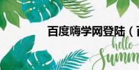 百度嗨學(xué)網(wǎng)登陸(百度嗨)