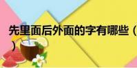 先里面后外面的字有哪些(先里面后外面的字)