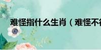 難怪指什么生肖(難怪不得是什么意思)