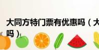 大同方特門票有優(yōu)惠嗎(大同方特門票是通票嗎)