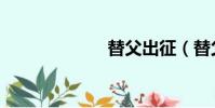 替父出征(替父)