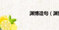 淵博造句(淵博)