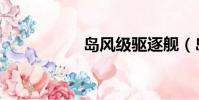 島風(fēng)級(jí)驅(qū)逐艦(島風(fēng))