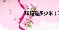 70碼是多少米(70碼)