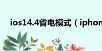 ios14.4省電模式(iphone4s省電設(shè)置)