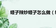 蟶子辣炒蟶子怎么做(蟶子怎么做)