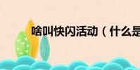 啥叫快閃活動(dòng)(什么是快閃活動(dòng))