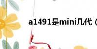 a1491是mini幾代(a1489)