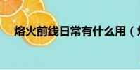 熔火前線日常有什么用(熔火前線日常)