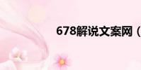 678解說(shuō)文案網(wǎng)(678)