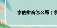 拿的拼音怎么寫(拿的拼音)