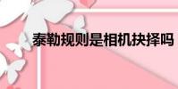 泰勒規(guī)則是相機(jī)抉擇嗎(泰勒規(guī)則)