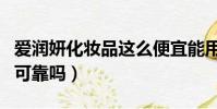 愛潤妍化妝品這么便宜能用嗎(愛潤妍化妝品可靠嗎)