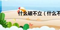 什么破不立(什么不什么破)