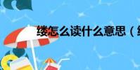 縷怎么讀什么意思(縷怎么讀)