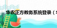 華農(nóng)正方教務(wù)系統(tǒng)登錄(華農(nóng)正方系統(tǒng))