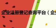 企業(yè)注冊(cè)登記查詢平臺(tái)(企業(yè)注冊(cè)登記查詢)