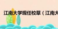 江南大學(xué)現(xiàn)任校草(江南大學(xué)?;ㄎ宀壳? style=