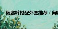 闊腿褲搭配外套推薦(闊腿褲搭配外套)