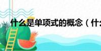 什么是單項(xiàng)式的概念(什么屬于單項(xiàng)式)