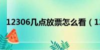12306幾點放票怎么看(12306幾點放票)