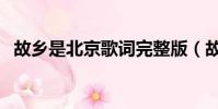 故鄉(xiāng)是北京歌詞完整版(故鄉(xiāng)是北京歌詞)