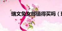 瑞文兔女郎值得買嗎(瑞文兔女郎)