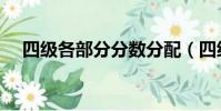 四級各部分分?jǐn)?shù)分配(四級各部分分?jǐn)?shù))