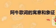 阿牛歌詞的寓意和象征(阿牛歌詞)