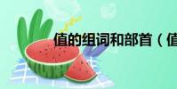 值的組詞和部首(值的組詞)