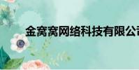 金窩窩網(wǎng)絡(luò)科技有限公司(金窩窩)